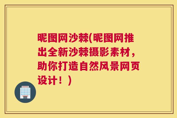 昵图网沙棘(昵图网推出全新沙棘摄影素材，助你打造自然风景网页设计！)