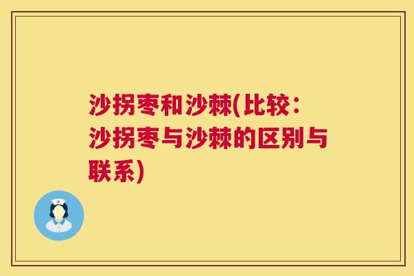 沙拐枣和沙棘(比较：沙拐枣与沙棘的区别与联系)