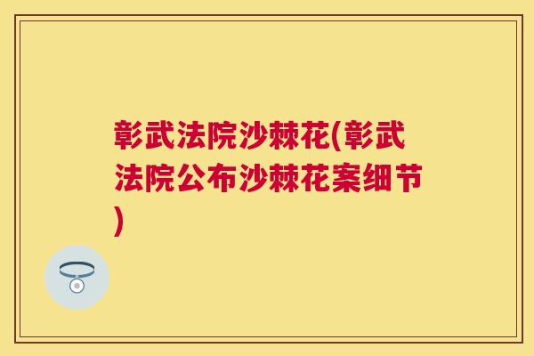 彰武法院沙棘花(彰武法院公布沙棘花案细节)