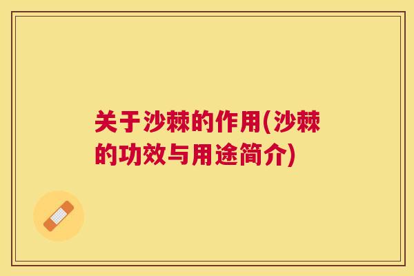 关于沙棘的作用(沙棘的功效与用途简介)