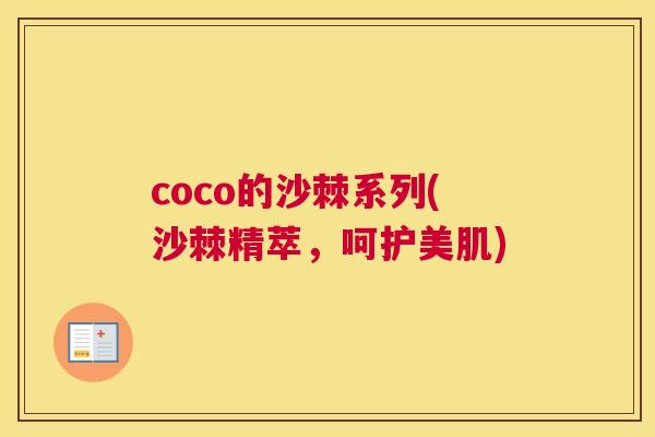 coco的沙棘系列(沙棘精萃，呵护美肌)