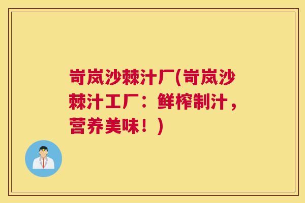 岢岚沙棘汁厂(岢岚沙棘汁工厂：鲜榨制汁，营养美味！)