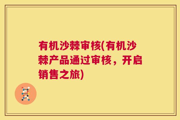 有机沙棘审核(有机沙棘产品通过审核,开启销售之旅) 有机沙棘审核(有机沙棘产品通过审核,开启销售之旅)