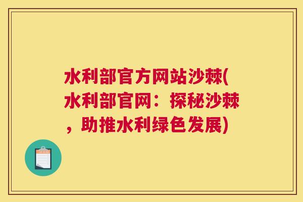 水利部官方网站沙棘(水利部官网：探秘沙棘，助推水利绿色发展)