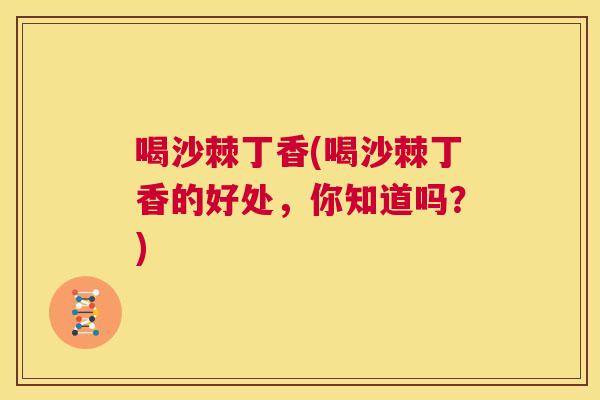 喝沙棘丁香(喝沙棘丁香的好处，你知道吗？)
