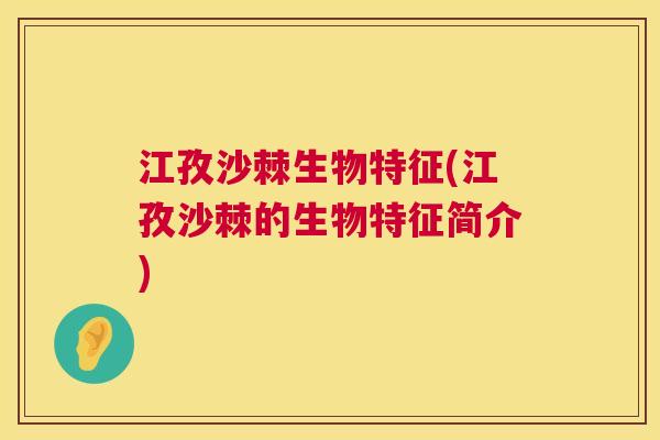 江孜沙棘生物特征(江孜沙棘的生物特征简介)