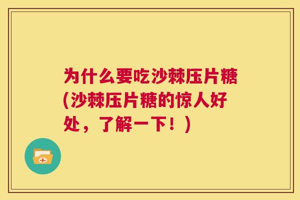 为什么要吃沙棘压片糖(沙棘压片糖的惊人好处,了解一下!)
