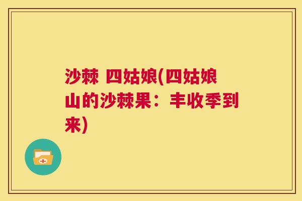 沙棘 四姑娘(四姑娘山的沙棘果：丰收季到来)