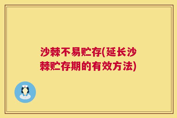 沙棘不易贮存(延长沙棘贮存期的有效方法)