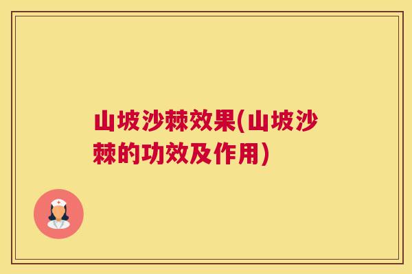 山坡沙棘效果(山坡沙棘的功效及作用)