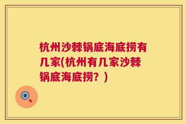 杭州沙棘锅底海底捞有几家(杭州有几家沙棘锅底海底捞？)
