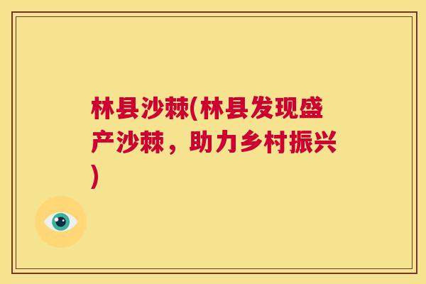 林县沙棘(林县发现盛产沙棘,助力乡村振兴)