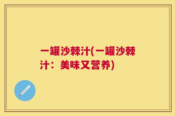一罐沙棘汁(一罐沙棘汁:美味又营养)