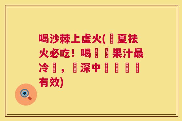 喝沙棘上虚火(涼夏祛火必吃！喝這種果汁最冷門，資深中醫稱絕對有效)