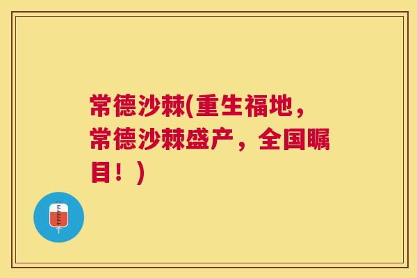 常德沙棘(重生福地,常德沙棘盛产,全国瞩目!)