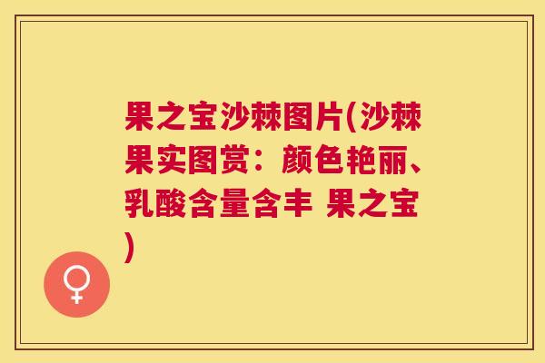 果之宝沙棘图片(沙棘果实图赏：颜色艳丽、乳酸含量含丰 果之宝)