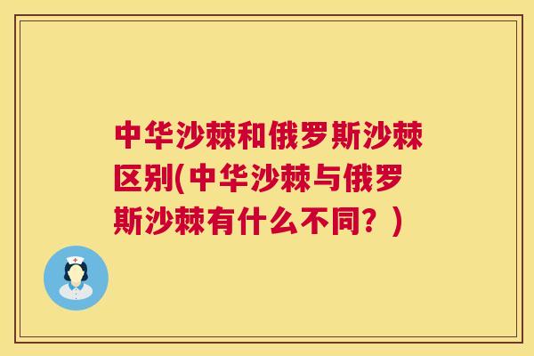 中华沙棘和俄罗斯沙棘区别(中华沙棘与俄罗斯沙棘有什么不同？)