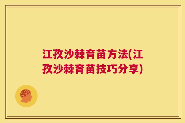江孜沙棘育苗方法(江孜沙棘育苗技巧分享)