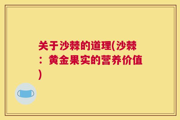 关于沙棘的道理(沙棘:黄金果实的营养价值) 关于沙棘的道理(沙棘:黄金果实的营养价值)