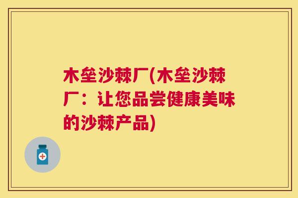 木垒沙棘厂(木垒沙棘厂：让您品尝健康美味的沙棘产品)
