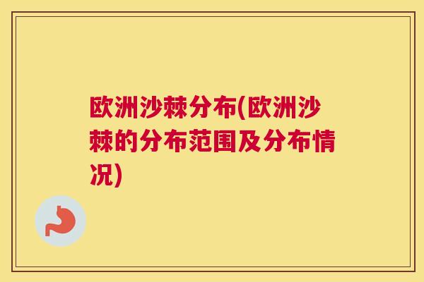 欧洲沙棘分布(欧洲沙棘的分布范围及分布情况)