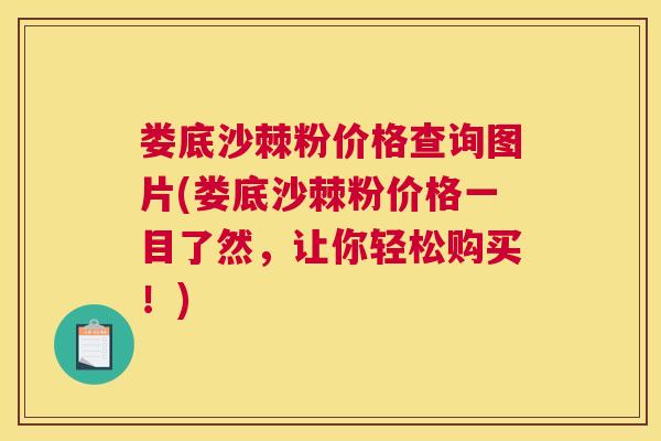 娄底沙棘粉价格查询图片(娄底沙棘粉价格一目了然，让你轻松购买！)