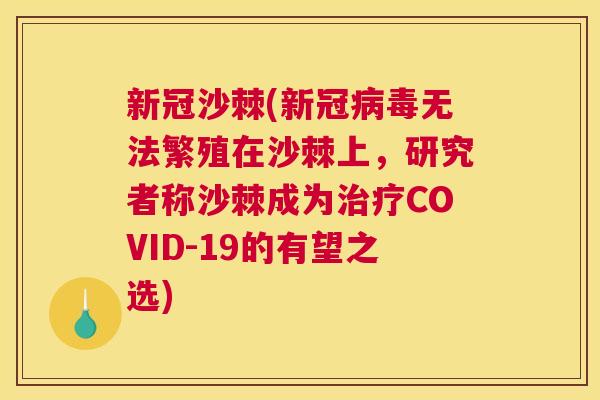 新冠沙棘(新冠病毒无法繁殖在沙棘上，研究者称沙棘成为治疗COVID-19的有望之选)