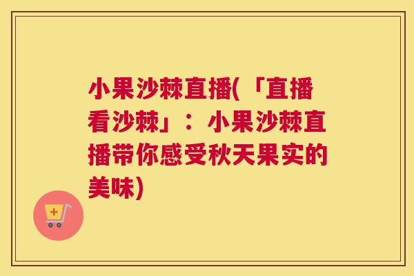 小果沙棘直播(「直播看沙棘」:小果沙棘直播带你感受秋天果实的美味) 小果沙棘直播(「直播看沙棘」:小果沙棘直播带你感受秋天果实的美味)