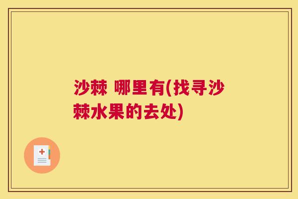 沙棘 哪里有(找寻沙棘水果的去处)