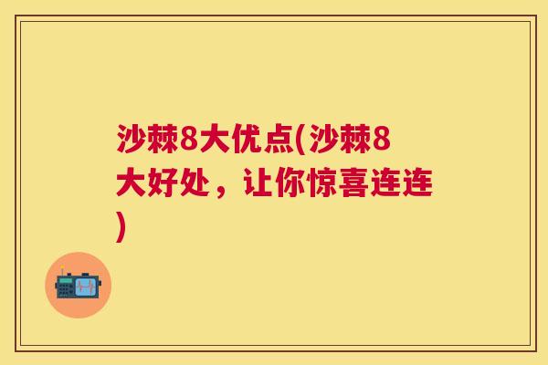 沙棘8大优点(沙棘8大好处,让你惊喜连连)