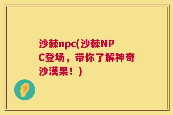 沙棘npc(沙棘NPC登场,带你了解神奇沙漠果!)