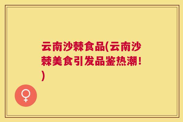 云南沙棘食品(云南沙棘美食引发品鉴热潮！)