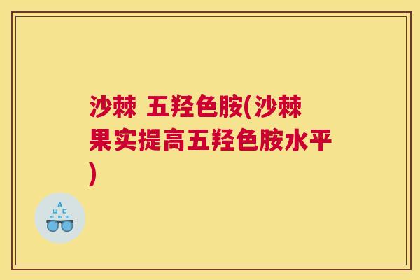 沙棘 五羟色胺(沙棘果实提高五羟色胺水平)