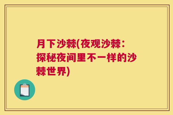月下沙棘(夜观沙棘：探秘夜间里不一样的沙棘世界)