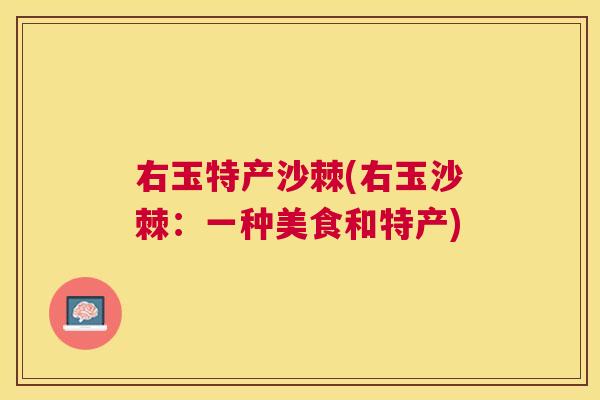 右玉特产沙棘(右玉沙棘：一种美食和特产)