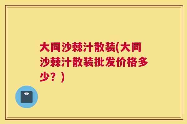 大同沙棘汁散装(大同沙棘汁散装批发价格多少？)