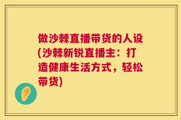 做沙棘直播带货的人设(沙棘新锐直播主：打造健康生活方式，轻松带货)