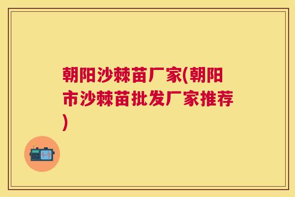 朝阳沙棘苗厂家(朝阳市沙棘苗批发厂家推荐) 朝阳沙棘苗厂家(朝阳市沙棘苗批发厂家推荐)