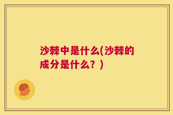 沙棘中是什么(沙棘的成分是什么？)