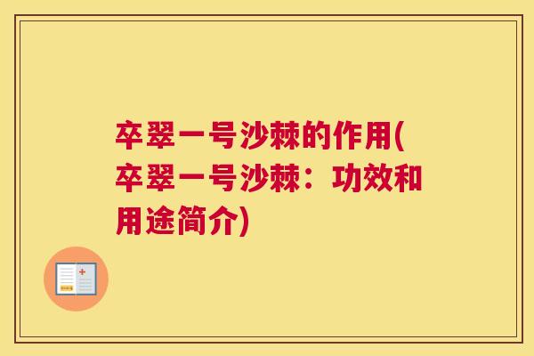 卒翠一号沙棘的作用(卒翠一号沙棘：功效和用途简介)