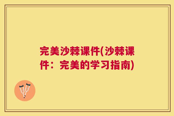 完美沙棘课件(沙棘课件:完美的学习指南)