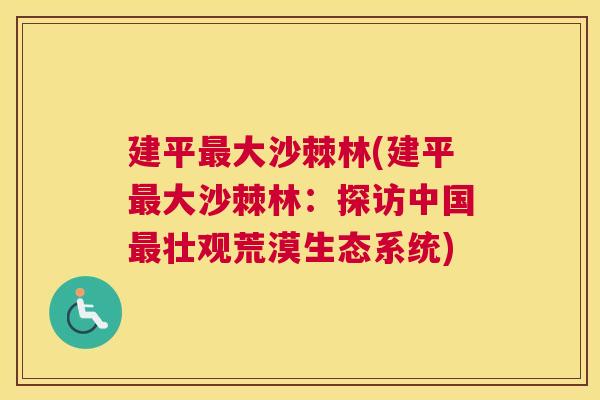 建平最大沙棘林(建平最大沙棘林：探访中国最壮观荒漠生态系统)