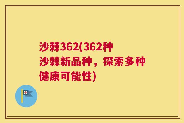 沙棘362(362种沙棘新品种,探索多种健康可能性)