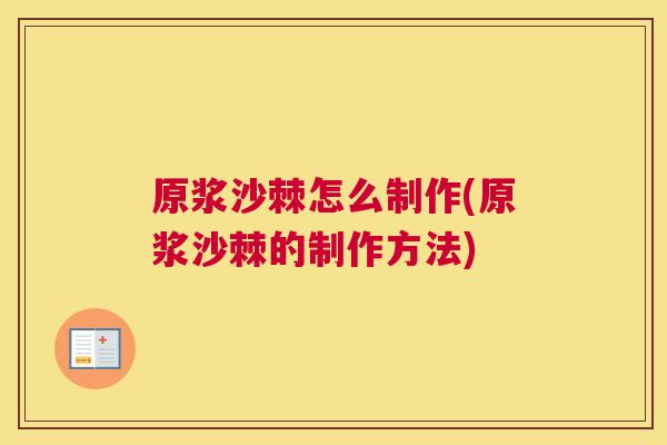 原浆沙棘怎么制作(原浆沙棘的制作方法)