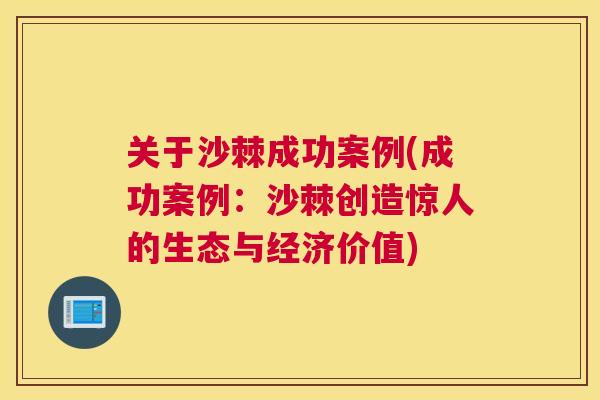 关于沙棘成功案例(成功案例：沙棘创造惊人的生态与经济价值)