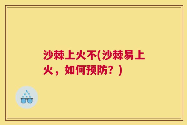 沙棘上火不(沙棘易上火，如何预防？)