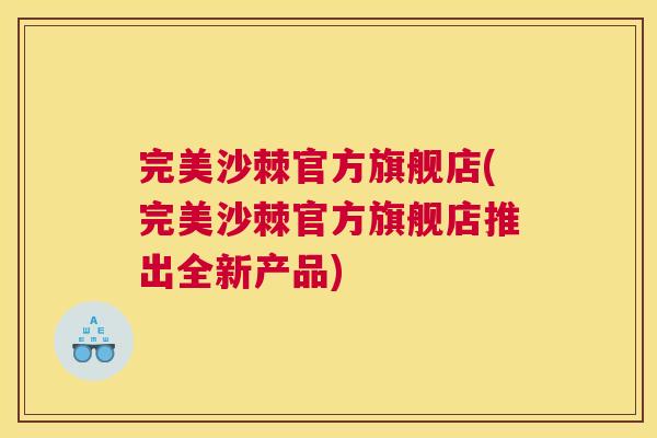 完美沙棘官方旗舰店(完美沙棘官方旗舰店推出全新产品)