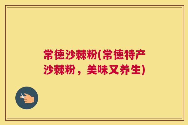 常德沙棘粉(常德特产沙棘粉,美味又养生)
