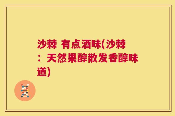 沙棘 有点酒味(沙棘：天然果醇散发香醇味道)