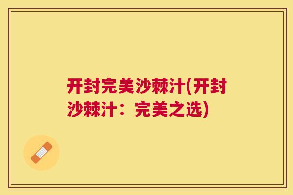 开封完美沙棘汁(开封沙棘汁：完美之选)